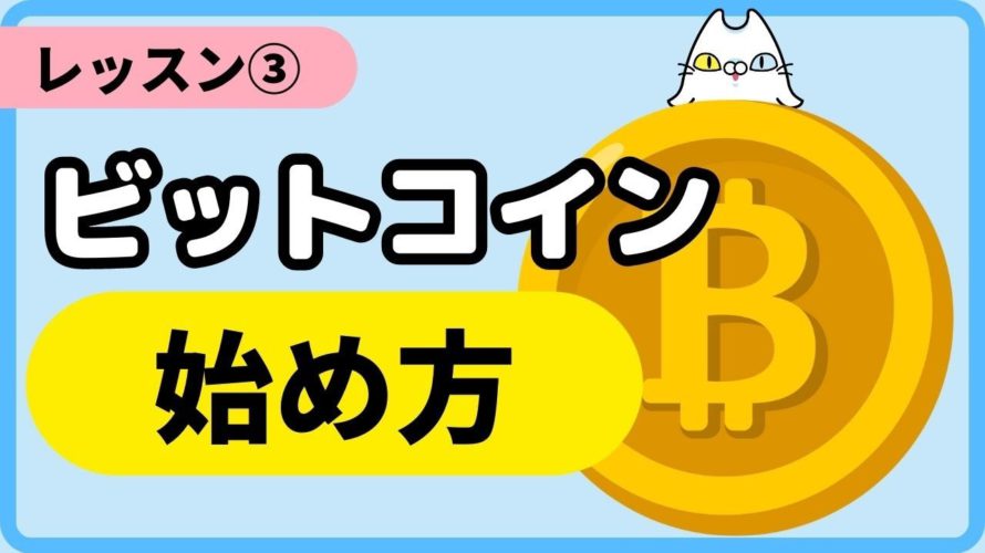 【レッスン③】ビットコインの始め方とおすすめの投資法