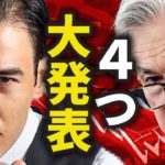 今から４つの大発表❓