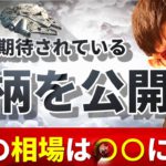 「今」期待されている銘柄を公開！！～３月の相場は○○になる～