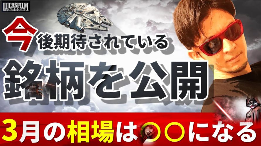 「今」期待されている銘柄を公開!!~3月の相場は○○になる~