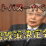 いよいよ黒田総裁ラストの決定会合！ラストバズーカは発射されるのか？