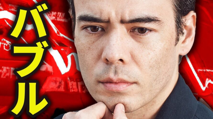 今から10年間、本物のバブルが弾ける