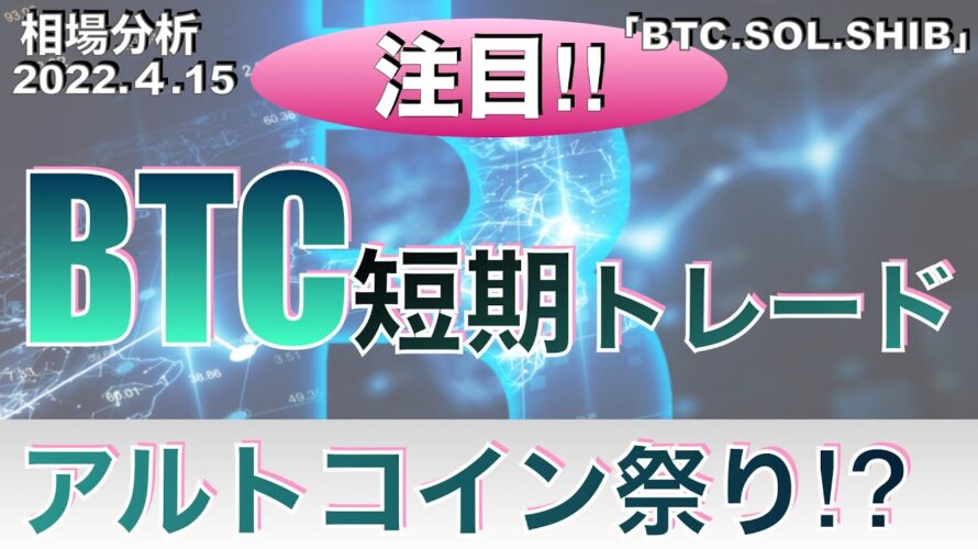 【BTC.SOL.SHIB】ビットコイン短期トレード!アルトコイン祭り⁉︎(2023年4月15日 相場分析)