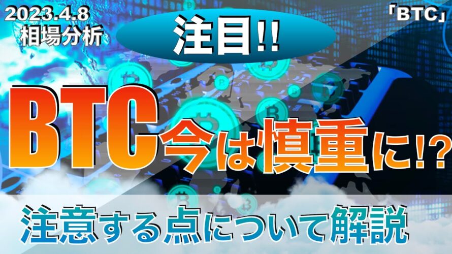 【BTC】ビットコイン今は慎重に⁉︎注意するポ点について解説(2023年4月8日 相場分析)