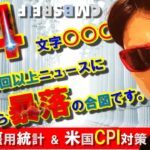 【この４文字】を１日に２回見たら暴落する！？雇用統計＆米国CPI対策LIVE！！