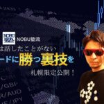 NOBU塾流  他では話したことがない《トレードに勝つ裏技》ハイライトver.