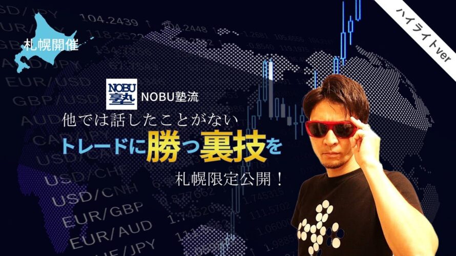NOBU塾流 他では話したことがない《トレードに勝つ裏技》ハイライトver.