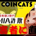 【被害額２億円⁉️】SIMIA詐欺〜コインキャッツとは〜