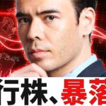 銀行株が暴落中、リーマン再び起きるのか？