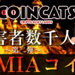 【第二弾】コインキャッツ！被害者の声を聞け