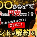 今年〇〇からの下落！ファンドがついに解約を阻止！米ガソリン価格が急騰が意味することは！？４月１８日から始まる〇〇！！１３６円までの円安が確定！？