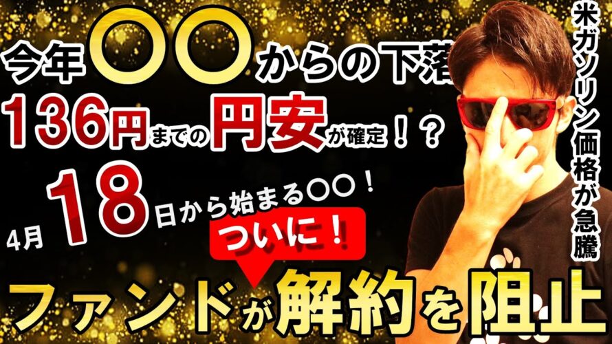 今年〇〇からの下落!ファンドがついに解約を阻止!米ガソリン価格が急騰が意味することは!?4月18日から始まる〇〇!!136円までの円安が確定!?