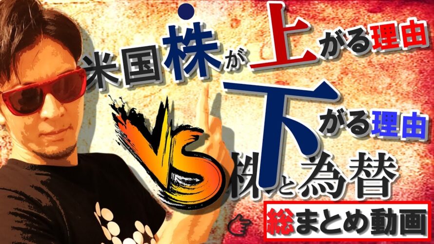 米国株が上がる理由&下がる理由【総まとめ動画】株と為替の行方を徹底検証~♪