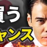 日経平均、買うチャンス❓