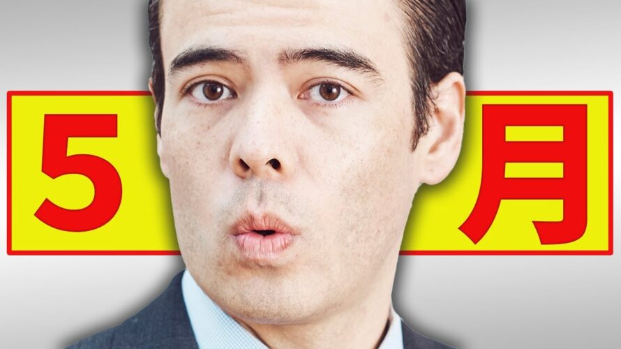 最悪な歴史、5月の現象?