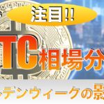 【BTC】ビットコイン相場分析！ゴールデンウィークの影響⁉︎（2023年5月6日 相場分析）