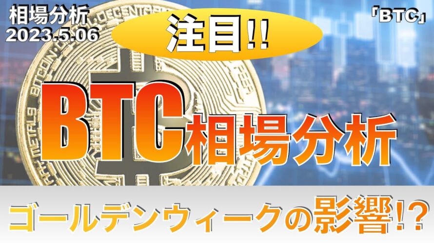 【BTC】ビットコイン相場分析!ゴールデンウィークの影響⁉︎(2023年5月6日 相場分析)