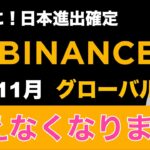 【超重要】バイナンス（Binance）が使えなくなります！＜日本在住者＞11月30日までに何をする？