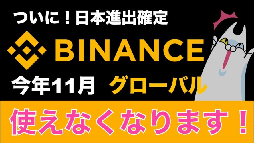 【超重要】バイナンス(Binance)が使えなくなります!<日本在住者>11月30日までに何をする?