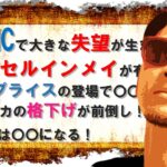 FOMCで大きな失望が生まれる！今年はセルインメイが有効！ミスプライスの登場で〇〇に！為替は〇〇になる！