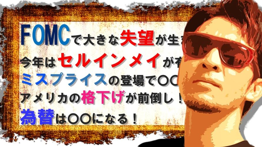 FOMCで大きな失望が生まれる!今年はセルインメイが有効!ミスプライスの登場で〇〇に!為替は〇〇になる!
