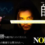 【NOBU塾】トレードで「勝ち続ける」秘訣は「19分56秒」で語られた。