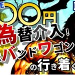 〇〇〇円からの『為替介入』！？米国株のバンドワゴンの行きつく先を公開！！(*’▽’)♬