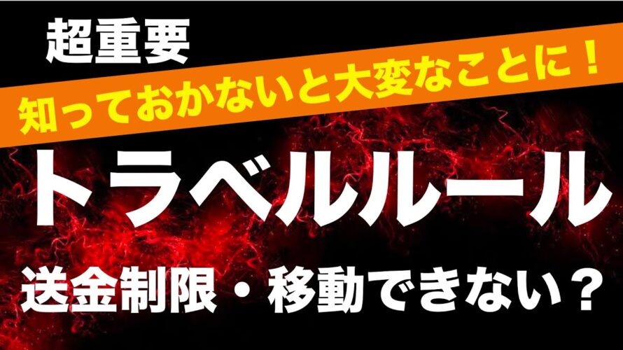 【すぐチェックして!】送金ルールが厳しくなります!知らないと移動できなくなるかも!?/トラベルルール強化について解説