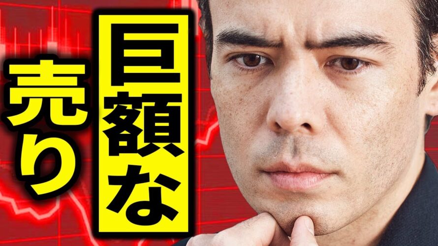 「ここ」で巨額な投げ売り?