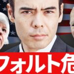アメリカ、デフォルト危機が迫る