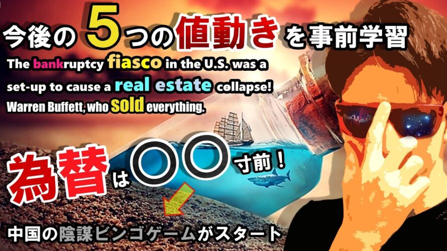 未来に訪れる『5つの値動き』とは…為替は〇〇寸前!?まさか金融破綻と米国の破綻は〇〇の陰謀だった!?