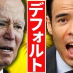 米デフォルト迫る、実は買う時か❓