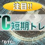 【BTC】ビットコイン短期トレード（2023年6月17日 相場分析）