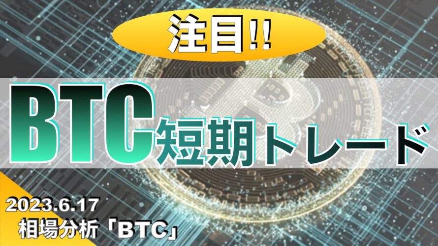 【BTC】ビットコイン短期トレード(2023年6月17日 相場分析)