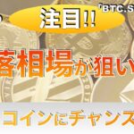 【BTC,SHIB.ADA】下落相場が狙い目‼︎アルトコインにチャンスあり⁉︎（2023年6月10日 相場分析）