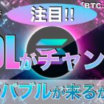 【BTC,XRP.SOL】SOLがチャンス‼︎プチバブルが来るか⁉︎（2023年6月3日 相場分析）