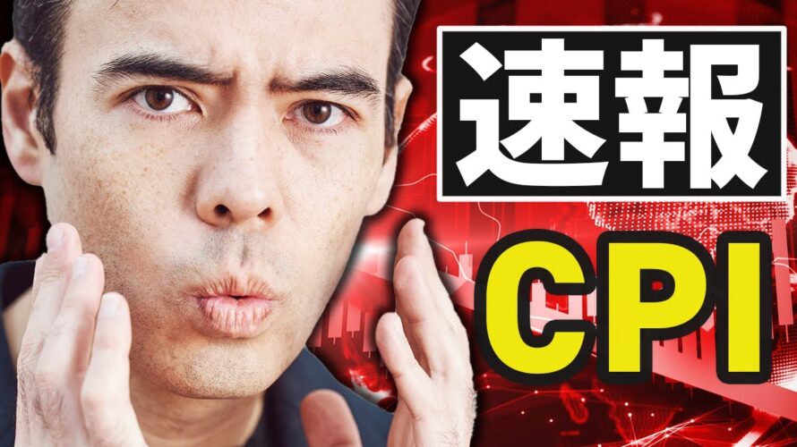 【速報】米国株が急騰、CPI サプライズ!