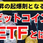 【ビットコイン急騰の背景】注目の「ビットコインETF」をわかりやすく解説！
