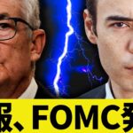 FOMC発表、今は強欲か❓