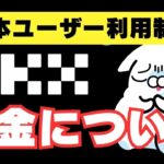 【OKX続報】出金について（2023年6月28日）