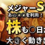 メジャーSQ後のあの〇〇が来週からスタート！株も為替も〇日から大きく動き出す！！