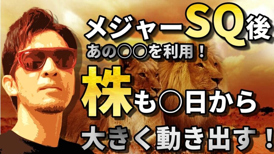 メジャーSQ後のあの〇〇が来週からスタート!株も為替も〇日から大きく動き出す!!