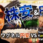 株安&円高！ワグネル円安 VS Suzuki Kanda Matsuno円高の実態を暴露！