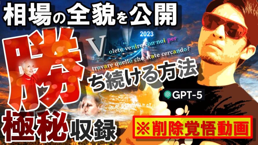 『相場の全貌』を公開!勝ち続ける方法も極秘収録!【削除覚悟動画】