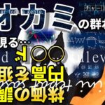 オオカミの群れ、ついに現る！〇〇ドの逆襲！株もついに…。
