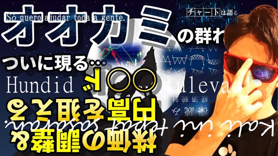 オオカミの群れ、ついに現る!〇〇ドの逆襲!株もついに…。