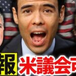 【速報】米議会可決、この銘柄を買う❓