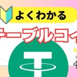【🔰基礎知識】今さら聞けない『ステーブルコイン』とは？わかりやすく解説！
