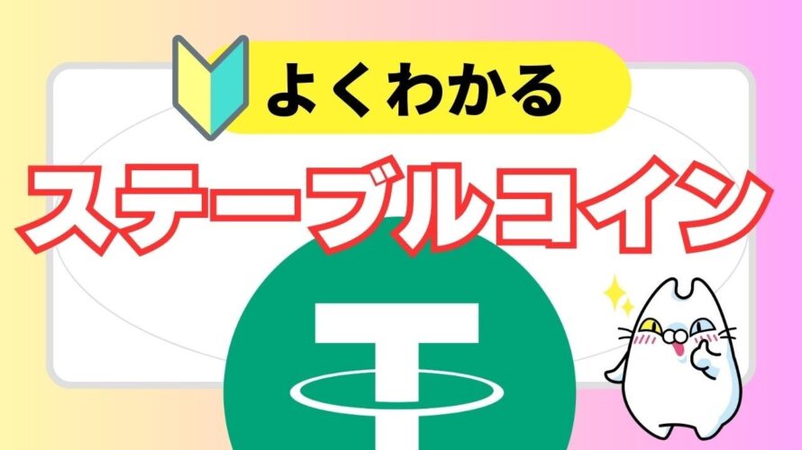【🔰基礎知識】今さら聞けない『ステーブルコイン』とは?わかりやすく解説!