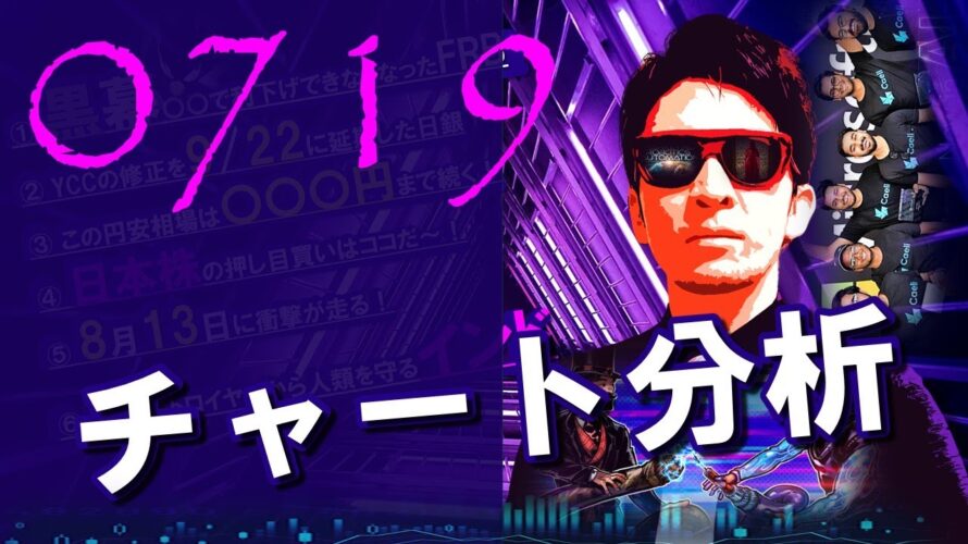 0719　チャート分析